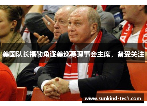 美国队长福勒角逐美巡赛理事会主席，备受关注