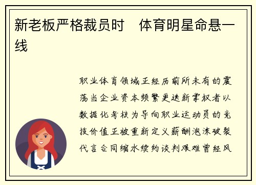 新老板严格裁员时   体育明星命悬一线