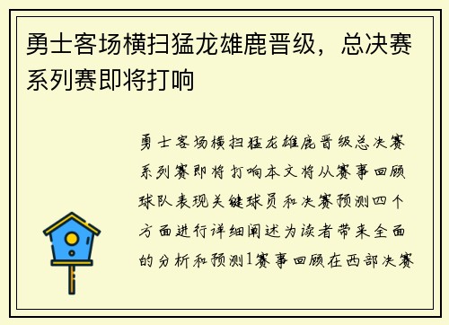 勇士客场横扫猛龙雄鹿晋级，总决赛系列赛即将打响