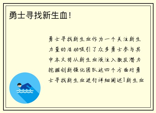 勇士寻找新生血！