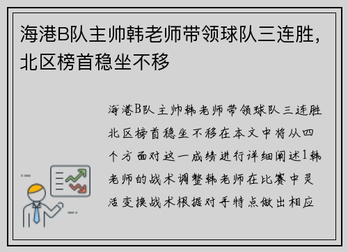 海港B队主帅韩老师带领球队三连胜，北区榜首稳坐不移